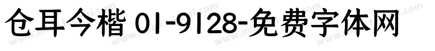 仓耳今楷 01-9128字体转换